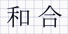 和合