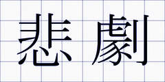 悲劇