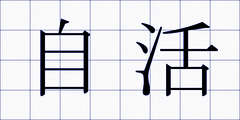 自活