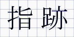 指跡