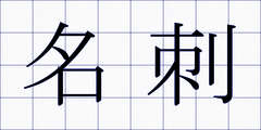 名刺