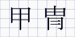 甲冑