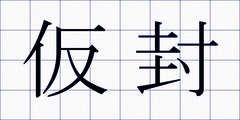 仮封