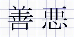 善悪
