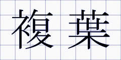 複葉