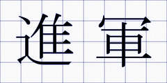進軍