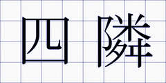 四隣