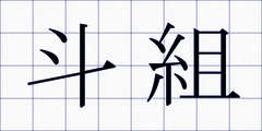 斗組
