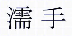 濡手