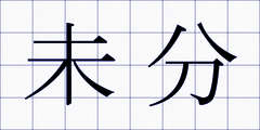 未分