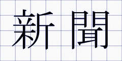 新聞
