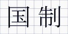 国制