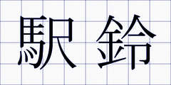 駅鈴