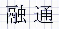 融通