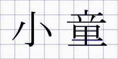 小童