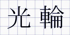 光輪