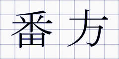 番方