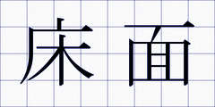 床面