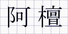 阿檀