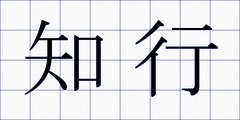 知行