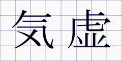 気虚