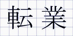 転業