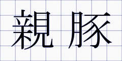 親豚