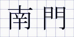 南門