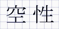 空性