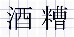 酒糟