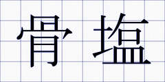 骨塩