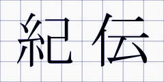 紀伝