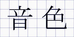 音色