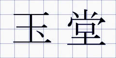 玉堂