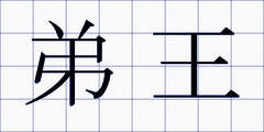 弟王