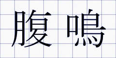 腹鳴