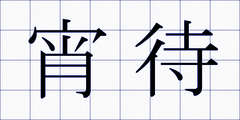 宵待