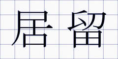 居留