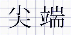 尖端