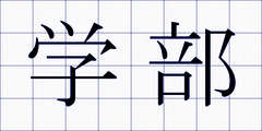 学部
