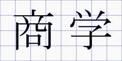 商学