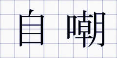 自嘲