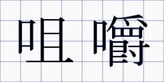 咀嚼