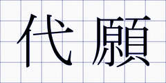 代願