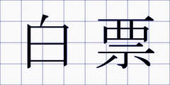 白票