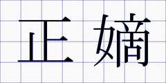 正嫡