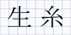 生糸