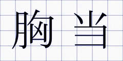 胸当