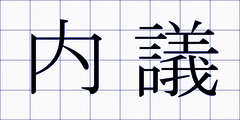 内議