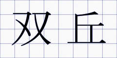 双丘